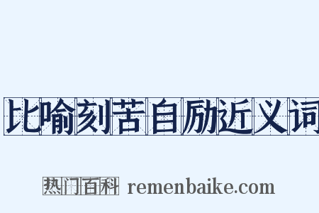比喻刻苦自励近义词是什么意思的图片